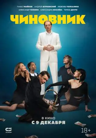 Чиновник онлайн
